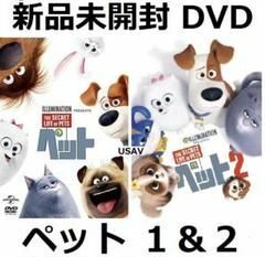 新品未開封ペット 1&2 DVD 送料無料 設楽統 日村勇紀 佐藤栞里 伊藤沙莉