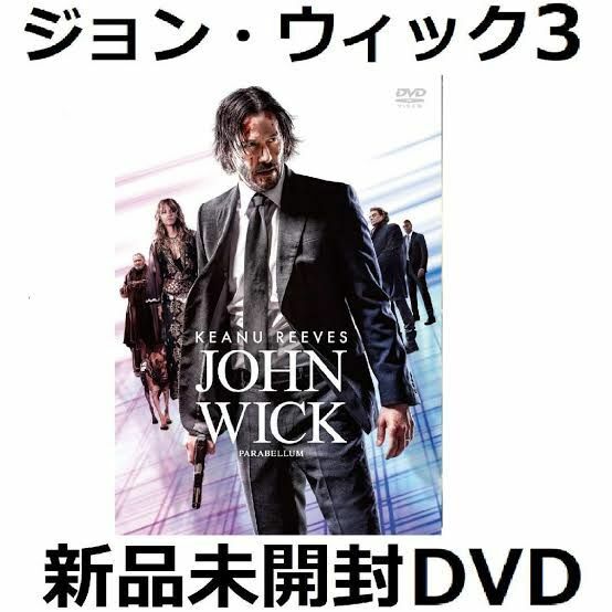 新品未開封 ジョン・ウィック : パラベラム DVD キアヌ・リーブス 送料無料