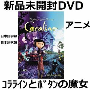 新品未開封 コララインとボタンの魔女 [DVD] ファンタジーアニメ 送料無料