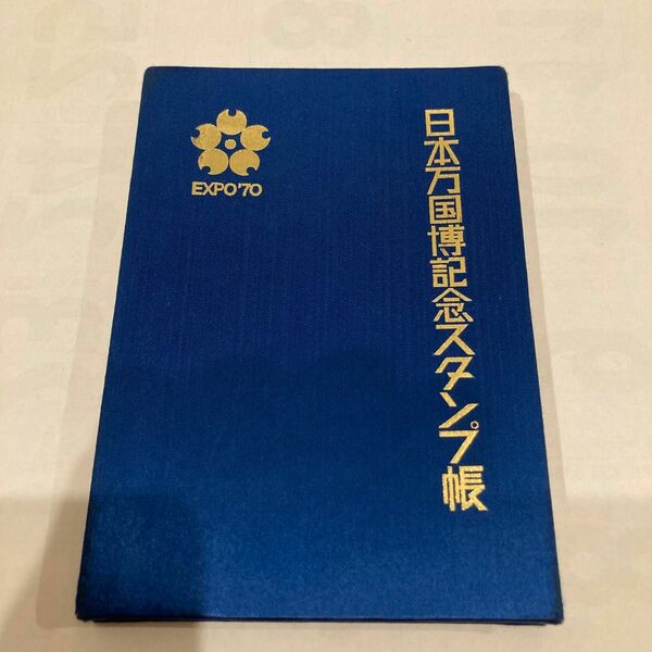 EXPO'70 日本万国博記念スタンプ帳