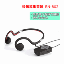 【平日15時まで即日出荷】会話用骨伝導ヘッドホン(集音器) BN-802【 はっきり聞こえる集音器 助聴器 補聴器 贈り物 敬老 ボーンイン】_画像1