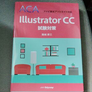 Ｉｌｌｕｓｔｒａｔｏｒ　ＣＣ試験対策 （ＡＣＡアドビ認定アソシエイト対応） 築城厚三／著