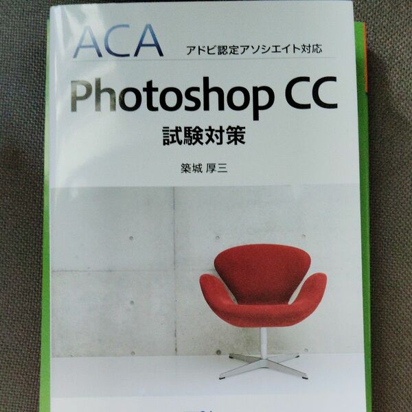 Ｐｈｏｔｏｓｈｏｐ　ＣＣ試験対策 （ＡＣＡアドビ認定アソシエイト対応） 築城厚三／著