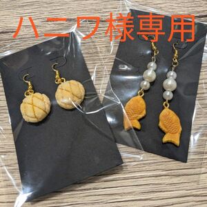 【ハニワ様専用ページ】メロンパンピアス　たい焼きピアス　セット