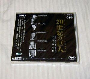 DVD　20世紀の巨人　文学と思想　新品未開封　正規国内盤　送料込