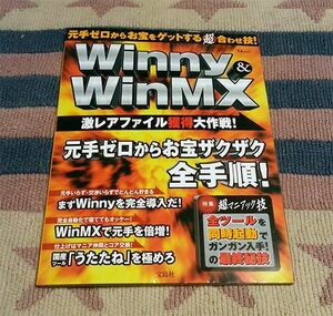 本　Winny&WinMX 激レアファイル獲得大作戦　 送料込