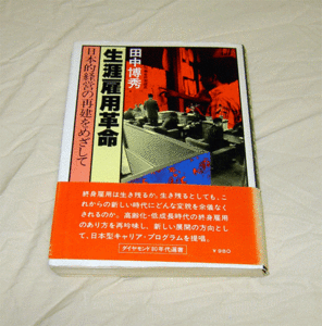 本　生涯雇用革命　日本的経営の再建をめざして　田中博秀　オビ付