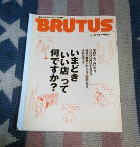 本　ブルータス　BRUTUS　434 1999年6月15日号