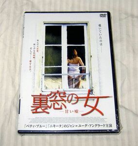 DVD　裏窓の女　甘い嘘　未開封品 正規国内盤 送料込