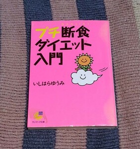 本　プチ断食ダイエット入門　いしはら ゆうみ　石原結實