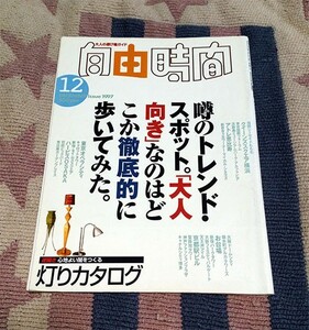 本　自由時間　1997 12月　灯りカタログ