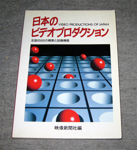 本　日本のビデオプロダクション　映像新聞社編