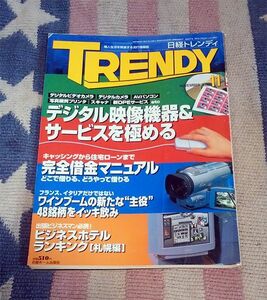 本　TRENDY　日経トレンディ 127 1997年11月1日