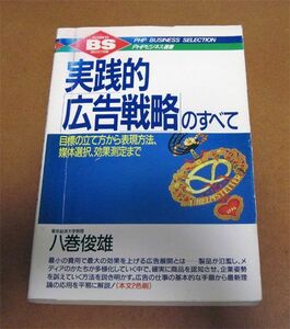 本　実践的広告戦略のすへて　八巻俊雄