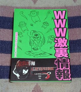 本　WWW激裏情報　オビ付