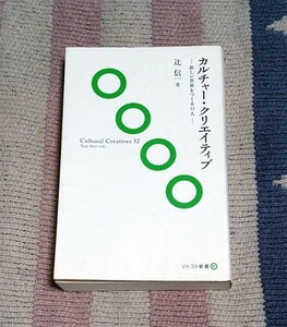 本　カルチャー・クリエイティブ 新しい世界をつくる52人　辻 信一