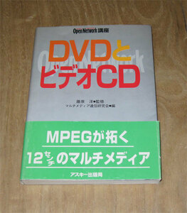 本　DVDとビデオCD Open Network講座　オビ付