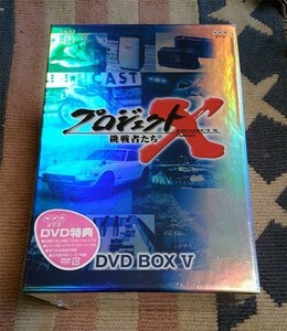 DVD　プロジェクトX　挑戦者たち　DVD-BOX Ⅴ　正規国内盤　新品未開封　割引特典あり
