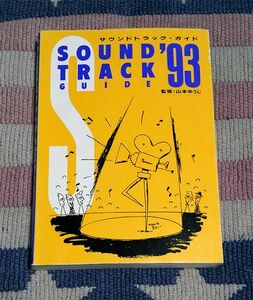 本　サウンドトラック・ガイド ’93　絶版 東京FM出版