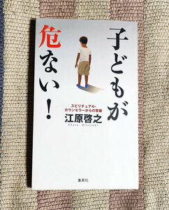 本　子供が危ない!　スピリチュアル・カウンセラーからの警鐘　江原啓之