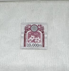 新品未使用 新柄 収入印紙 10000円 1枚 額面10000円分