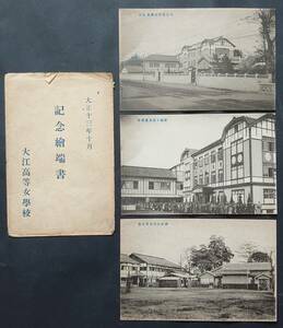 [ picture postcard ] Kumamoto prefecture # large . height etc. woman school # sack attaching 3 sheets / Taisho 13 year * Kumamoto city / Kumamoto face .. senior high school / education / building /. pavilion / old photograph / materials /* aged deterioration equipped 