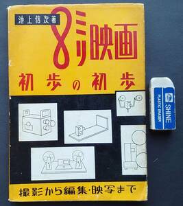 【書籍】■８ミリ映画初歩の初歩■１冊(148頁)/池上信次/アミコ出版社/昭和32年第４版●８ミリカメラ/撮影/フィルム/古書/趣味/映写機/広告