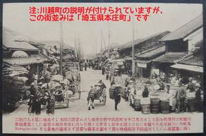 [ picture postcard ] Saitama prefecture #book@. block city street * cap shon. Kawagoe block explanation is mistake #1 sheets / Meiji *book@. city / block average ./ street average ./. market /../. industry / old photograph /. sphere district 
