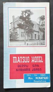 ■別府市北浜松尾ホテルリーフレット■１枚/戦前●大分県/別府温泉/旅館案内/英文/宿泊料金/写真/観光/資料/豊後/※経年劣化あり