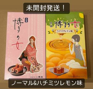 【未開封発送】博多の女 食べ比べ　2箱セット！