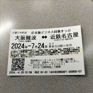 近畿日本鉄道　名阪ビジネス回数きっぷ1回分