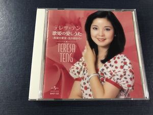 CD　テレサ・テン　歌姫の愛しうた　全14曲収録　