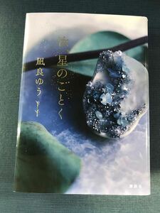 【講談社】汝、星のごとく　凪良ゆう　発行日：2023年1月23日　第4刷