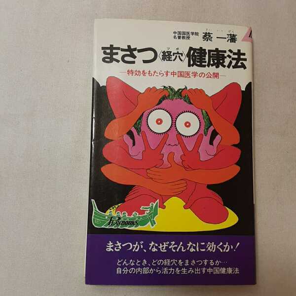 zaa-573♪まさつ〈経穴〉健康法―特効をもたらす中国医学の公開 (プレイブックス) 新書 1986/9/1 蔡一藩 (著) 青春出版社