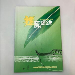 zaa-574♪橿原遺跡資料集第2冊 　奈良県立橿原考古学研究所附属博物館 (編集) 2002/10/19