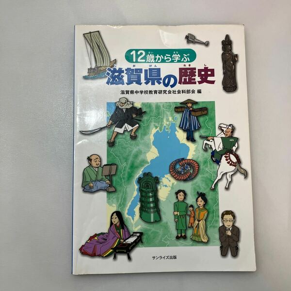 zaa-574♪12歳から学ぶ滋賀県の歴史 単行本 2022/2/8 木村 至宏 (監修), 滋賀県中学校教育研究会社会科部会 (編集)