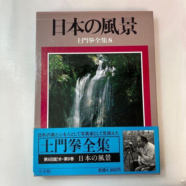 zaa-ma04♪土門拳全集〈8〉日本の風景 大型本 1984/7/1 土門 拳 (写真), 伊藤 知巳 (編集) 小学館 (1984/7/1)
