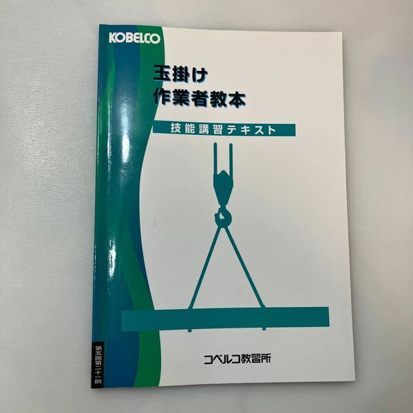 zaa-575♪玉掛け作業者教本 (技能講習テキスト) コベルコ教習所 (2018/5/15)