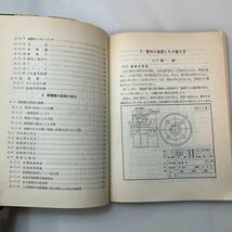 zaa-575♪電気製図の見方と書き方 　佐治木清六/真島恒夫(著)　電気書院　1969/4/25_画像4