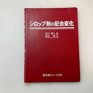 zaa-575♪シロップ剤の配合変化 単行本 細谷 順 (著) 医薬ジャーナル社 (2006/5/30)