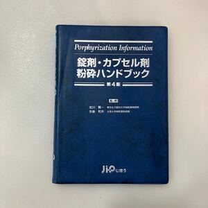 zaa-575♪錠剤・カプセル剤粉砕ハンドブック 第4版 単行本 佐川 賢一 (監修, 編集) じほう; 第4版 (2006/11/30)