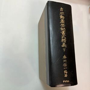 zaa-576♪不動産登記書式精義〈下巻〉 香川保一(編) 出版社 テイハン 1987/5/10 