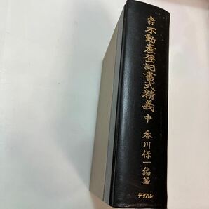 zaa-576♪不動産登記書式精義〈中巻〉 香川保一(編) 出版社 テイハン 1987/4/10