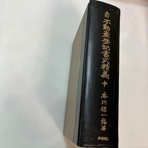 zaa-576♪不動産登記書式精義〈中巻〉 香川保一(編) 出版社 テイハン 1987/4/10 