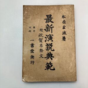 zaa-578♪『最新演説典範』附・祝賀弔祭文 松原玄波(著) 国文館書店 1914 年 大正3年4月