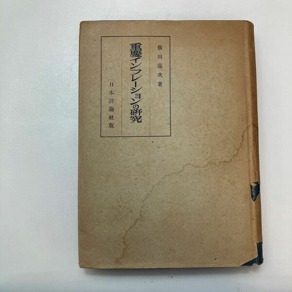 zaa-578♪重慶インフレーションの研究 　 飯田 藤次 (著)　日本評論社　昭和18年7月
