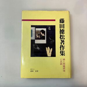 zaa-578♪藤田徳松著作集―婦人問題研究と足跡 　単行本 1993/7/1 藤田徳松 (著)