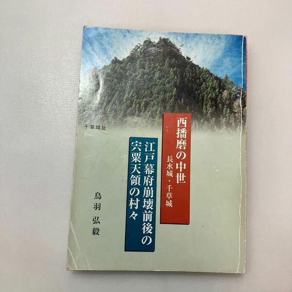 zaa-580♪西播磨の中世 長水城・千草城 　江戸幕府崩壊前の宍粟天領の村々　鳥羽弘毅(著)　千草町教育委員会　(2002年4月発行)