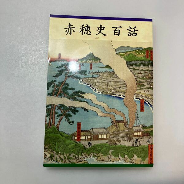 zaa-580♪赤穂史百話 　浜田 洋(著)　赤穂市教育委員会(編) (2018年3月28日)ＰＤＦ版を収録したＣＤ付