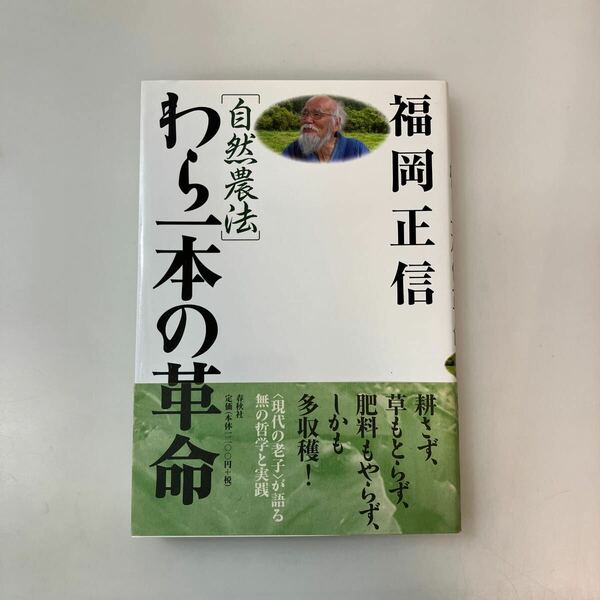 zaa-581♪自然農法　わら一本の革命　福岡正信(著)： 春秋社 ： 2004年8月　日本文芸社